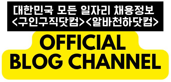 대한민국 모든 일자리 채용정보 플랫폼 - 구인구직닷컴