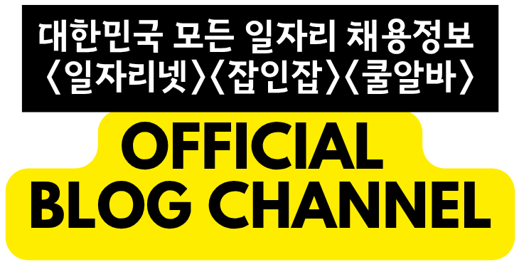 대한민국 모든 일자리 채용정보 플랫폼 - 일자리넷 로고